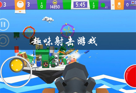 好玩的手遊射擊遊戲(好玩的手遊射擊遊戲單機)