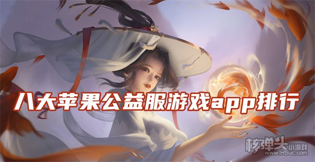 公益手遊(公益手遊平台推薦大全)