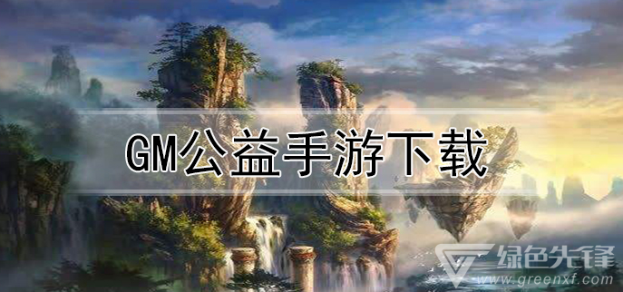 公益手遊(公益手遊平台推薦大全)