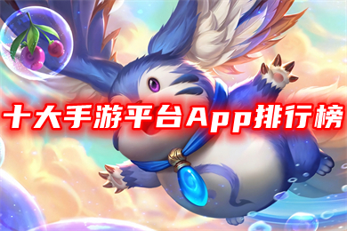 手遊平台app排行(手遊平台app排行榜2022前十名)