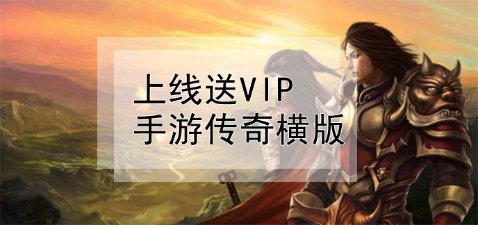 手遊送vip(手遊送vip的平台)