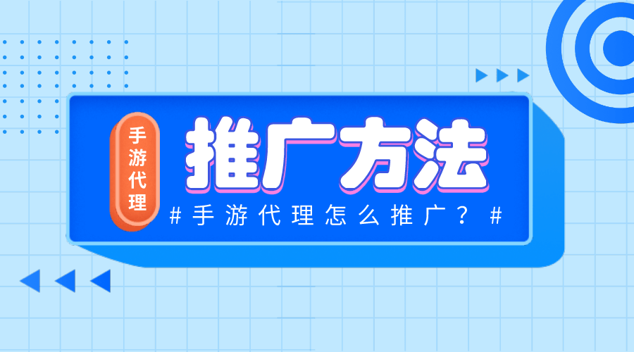 手遊推廣途徑(手遊推廣具體做什麽)