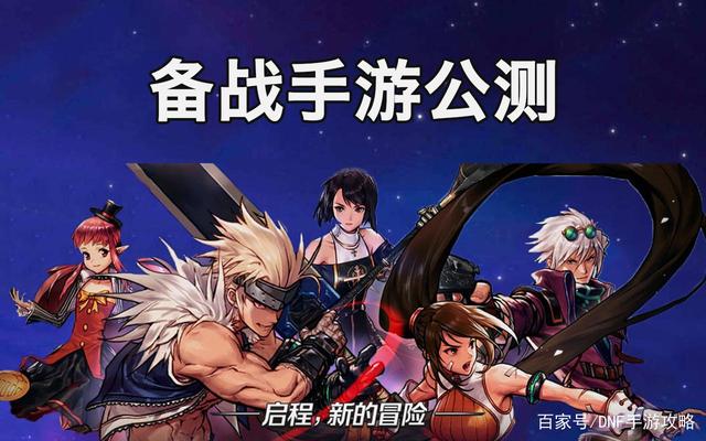 dnf手遊什麽時候公測(dnf手遊什麽時候公測2021)