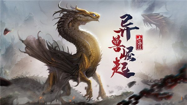 山海經傳奇手遊(山海經傳奇手遊攻略)