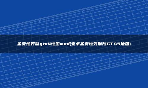 手遊聖安地列斯秘籍(手遊聖安地列斯秘籍怎麽用)