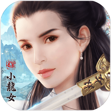 小龍女手遊(小龍女遊戲版)