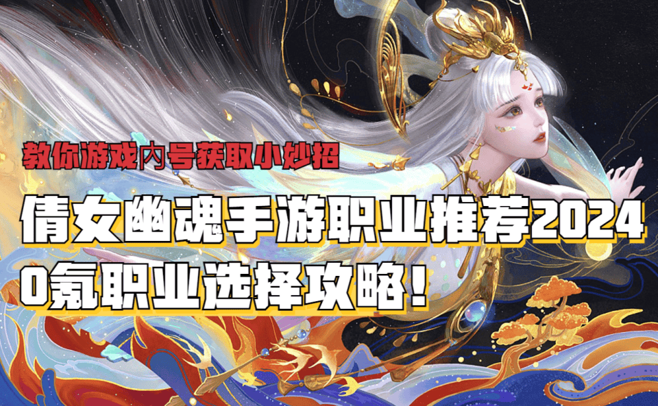 手遊倩女幽魂攻略(手遊倩女幽魂攻略大全)