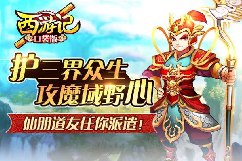 西遊記口袋版手遊(西遊記口袋版手遊召喚哪個神將最好)