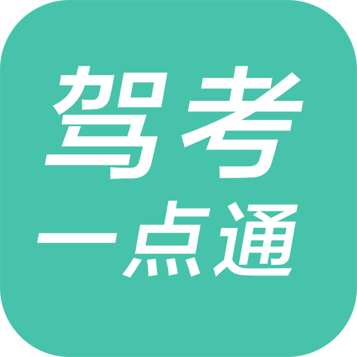 駕校一點通單機版(駕校一點通 apk)