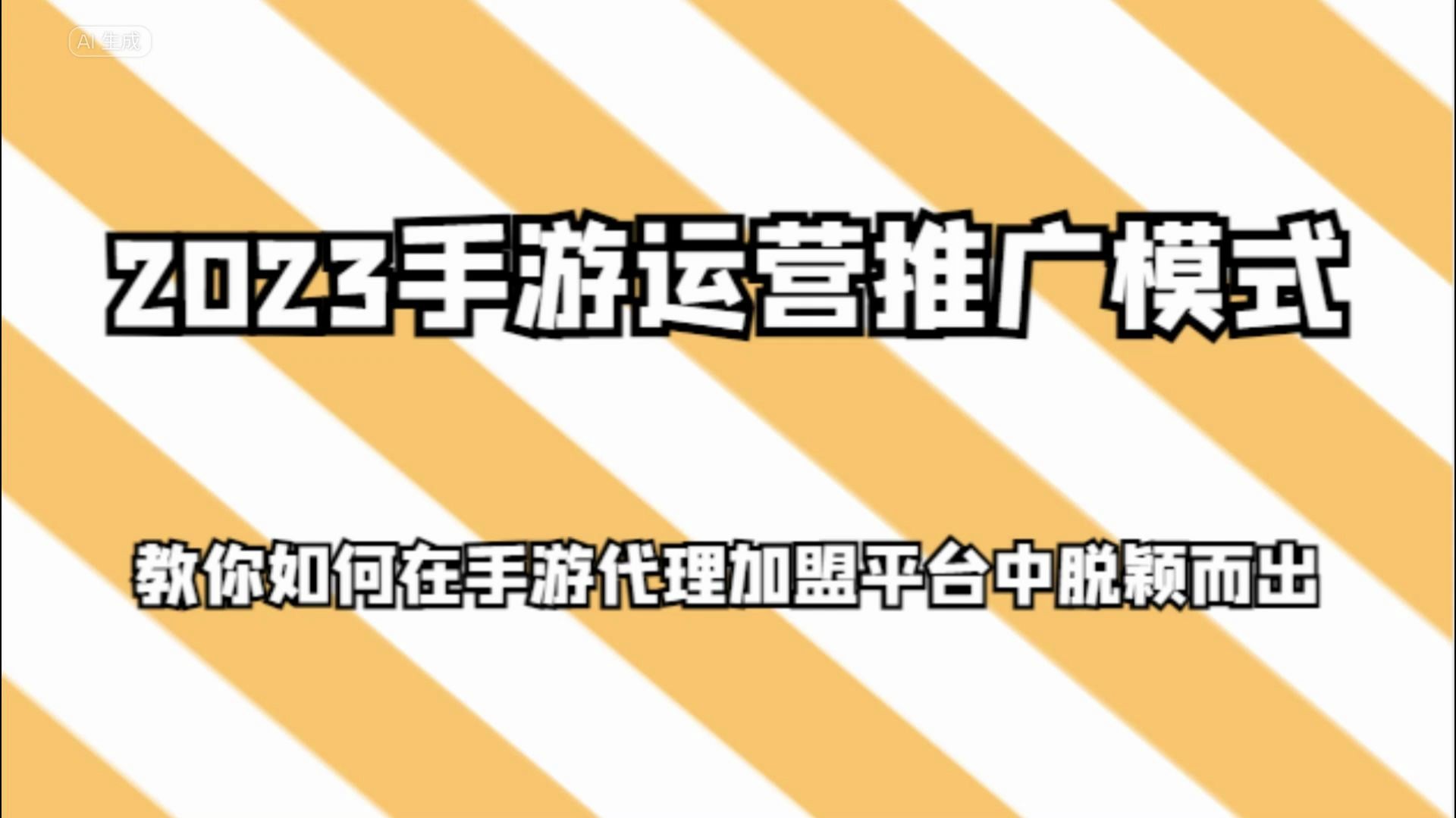 手遊怎樣推廣(手遊怎樣推廣才能賺錢)