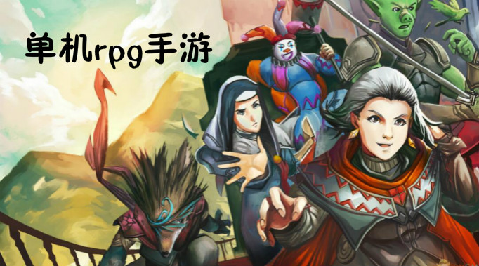 單機rpg推薦(單機rpg排行榜2021)