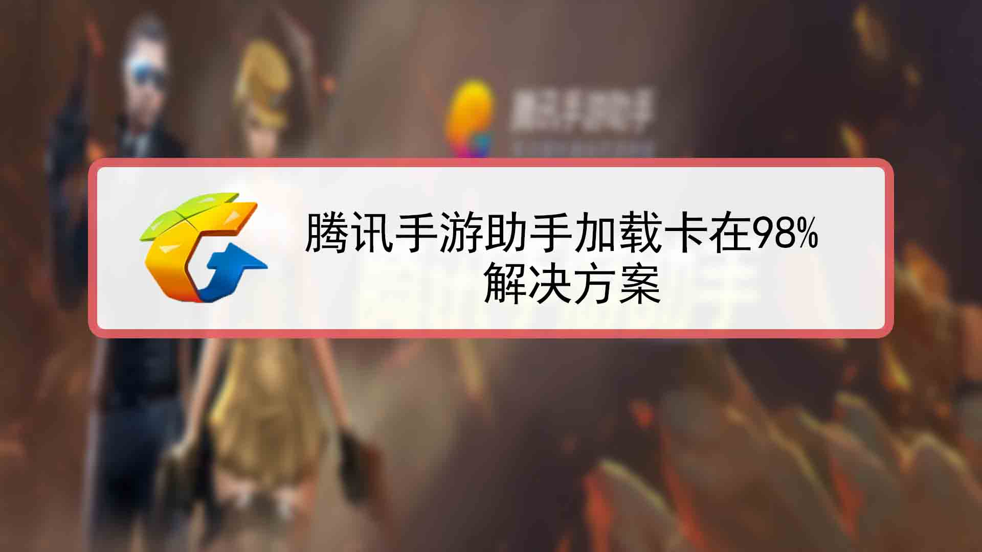 騰訊手遊卡(騰訊手遊卡頓電腦怎麽調)